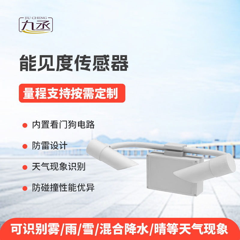 能見度傳感器為各類場景提供可靠的能見度信息